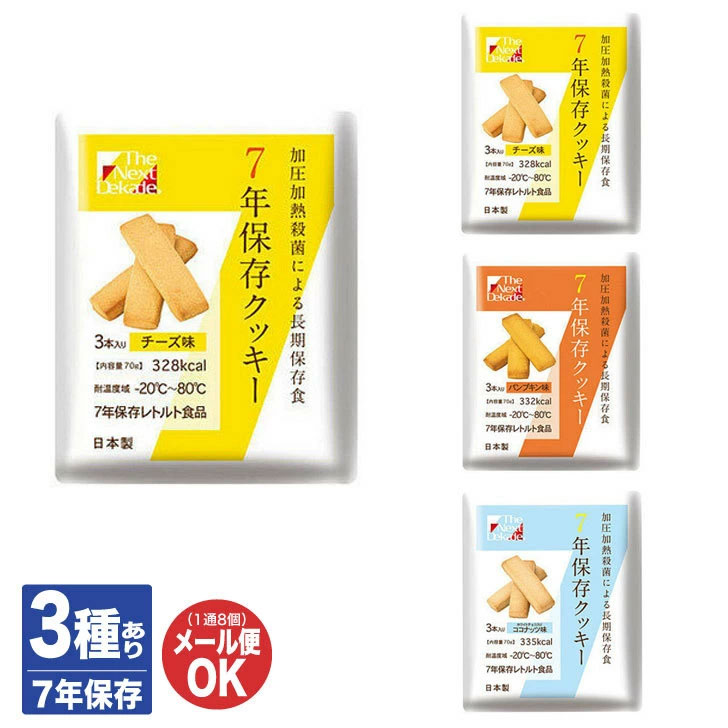 7年保存クッキー 70g 3種ありチーズ / パンプキン / ココナッツ【The Next Dekade グリーンケミー 非常食 保存食 備蓄食 防災グッズ 避難グッズ 防災用品 避難用品 車載用 車内用 備品 防災セット 長期保存 アウトドア 登山 キャンプ】