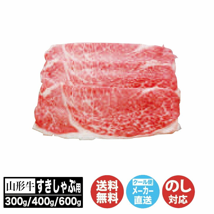 山形牛 山形牛 すきしゃぶ用300g(YAMA-42)/400g(YAMA-52)/600g(YAMA-82)【ブランド牛 肉 すき焼 しゃぶしゃぶ 産直 グルメ ご当地 ギフト 贈り物 お歳暮 お中元 内祝 御祝 お返し 御礼 挨拶 母の日 父の日 敬老の日 土産 お取り寄せ 】(AN8012)