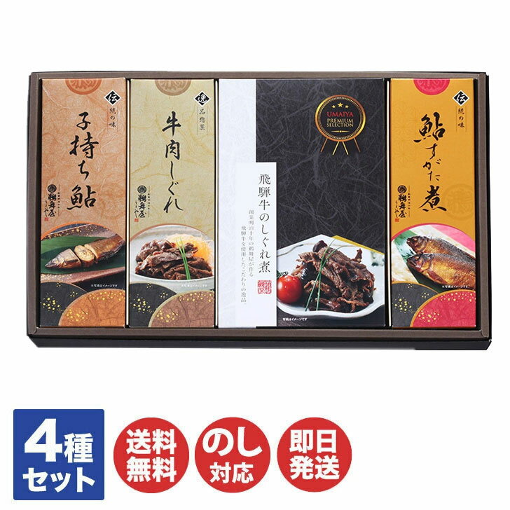 鵜舞屋 老舗の味物語(MA-50J)【老舗 岐阜 美濃 飛騨 鮎 佃煮 詰合せ ギフト 御歳暮 御中元 内祝 御祝 見舞 母の日 父の日 敬老の日 誕生日 お取...