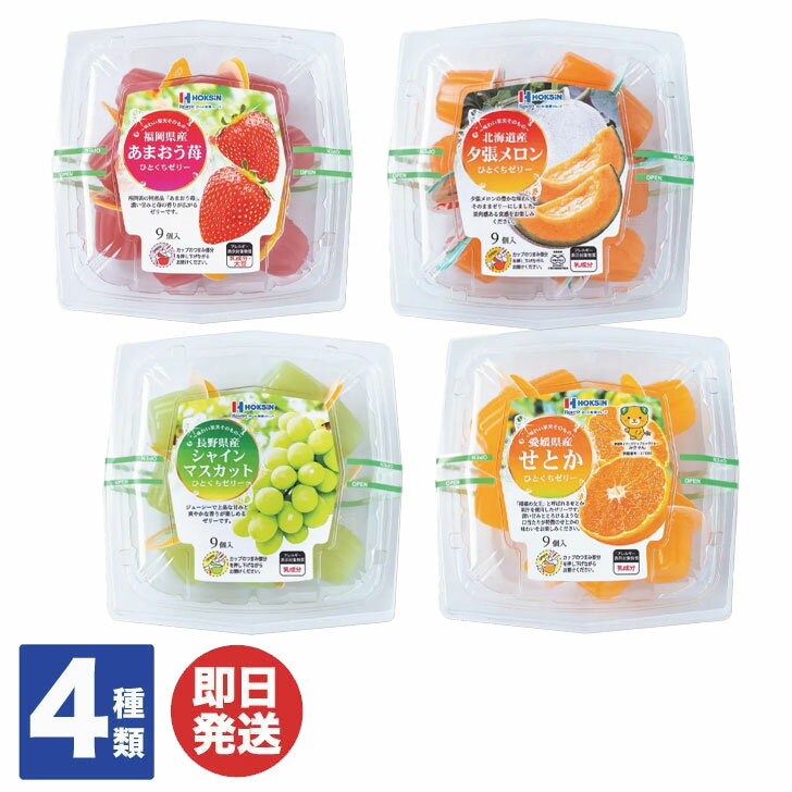 【4種あり】北辰フーズ ひとくちゼリー 9個入夕張メロン / シャインマスカット / あまおう苺 / ...