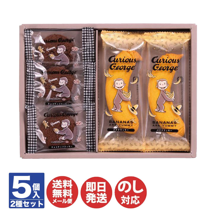 樂天商城 - おさるのジョージ スイーツ セット (CS-5)【キャラクター さる ジョージ 焼菓子 クッキー スイーツ プレゼント内祝 御祝 結婚祝 引越祝 送別 退職 ご挨拶 挨拶 引越 粗品 景品 ギフト プチギフト バレンタイン ホワイトデー】
