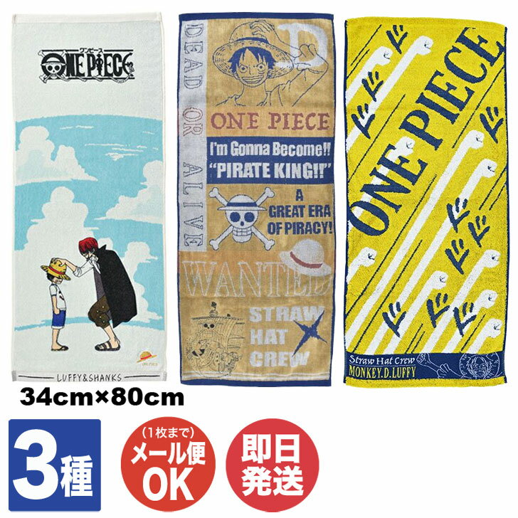 【P10倍 6/5限定】ワンピース フェイスタオル 34 80cm 3種あり【ONEPIECE タオル ルフィー シャンクス アニメ プチギフト 退職 送別会 卒業 ギフト プレゼント お返し 挨拶 お礼 誕生日 贈り物…