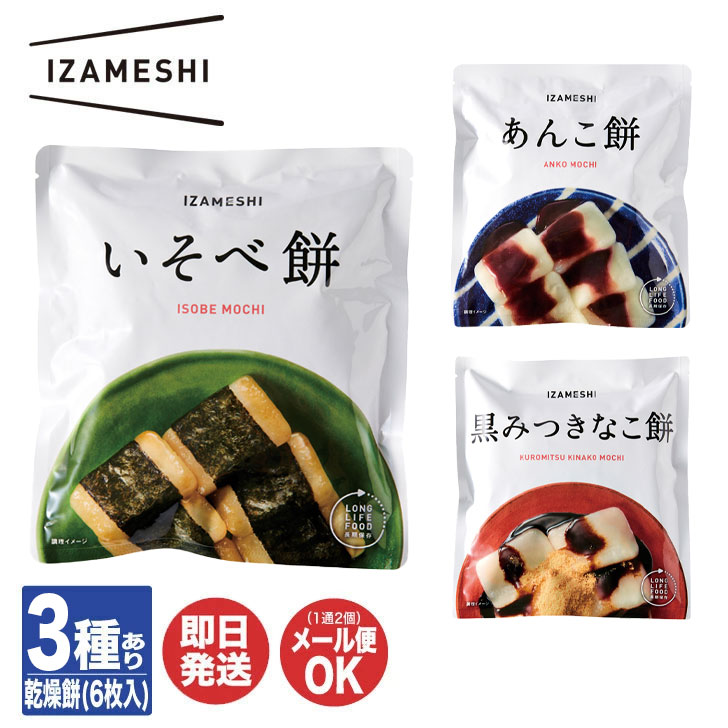 IZAMESHI イザメシ スイーツ 餅 3種あり黒みつきなこ餅 / あんこ餅【 乾燥餅 もち お菓子 缶 非常食 保..