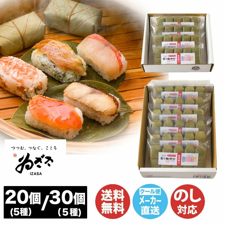 乐天商城 - 奈良 吉野 ゐざき 柿の葉寿司 5種20個 / 30個【KH】【お寿司 名物 名産品 寿司 さば寿司 海鮮 ギフト 御中元 御歳暮 内祝 御祝 お取り寄せ 誕生日 土産 母の日 父の日 敬老の日】(DT1208)
