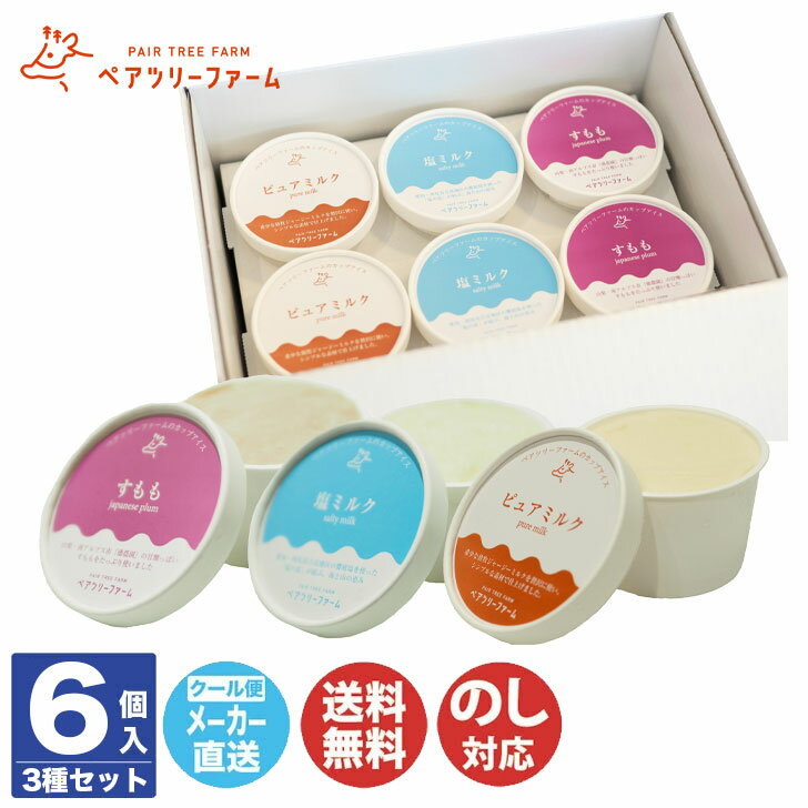Rakuten - 南信州 ペアツリーファーム放牧ジャージーアイスカプアイス 6個セット【PFA-261】【長野 アイスクリーム アイス セット もも ミルク 無添加 卵不使用 特産品 スイーツ お中元 お歳暮 内祝 結婚祝 出産祝 御祝 挨拶 御礼 手土産 誕生日】(DT1228)