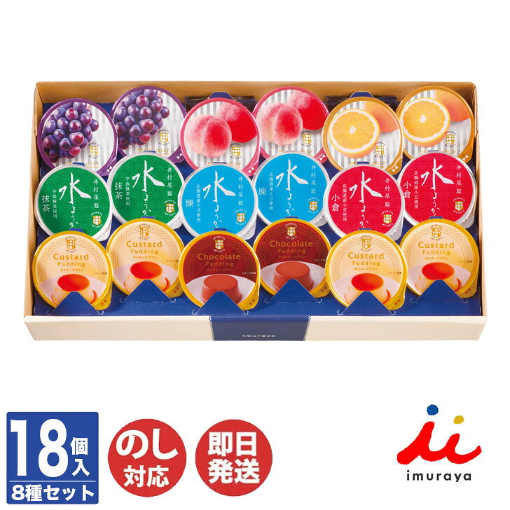 井村屋 マイギフト（MG-30）18個入【詰合せ 和菓子 涼菓 水ようかん ゼリー プリン スイーツ ギフト ギフトセット 御歳暮 御中元 出産内祝 結婚内祝 新築内祝 御祝 手土産 土産 父の日 敬老の日】