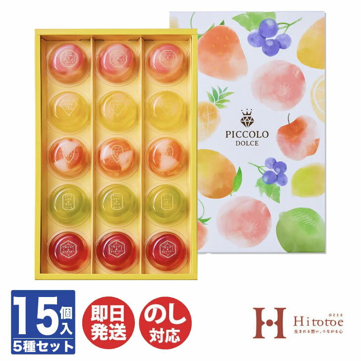乐天商城 - ひととえピッコロドルチェ 15号（PDB-15）15個入【中島大祥堂 詰合せ 涼菓 デザート ゼリー スイーツ ギフト ギフトセット 御歳暮 御中元 出産内祝 結婚内祝 新築内祝 御祝 手土産 土産 父の日 敬老の日】