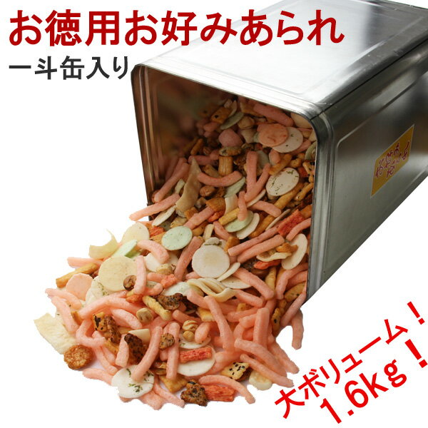 お徳用・お好みあられ（一斗缶）1.6kg【送料無料】（のし紙不可）[美食サークル]