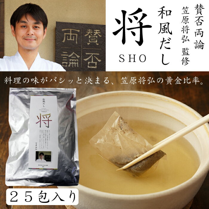 恵比寿「賛否両論」笠原将弘 監修・和風だし「将 SHO」25包入り（250g）[出汁・ダシ][美食サークル] 2