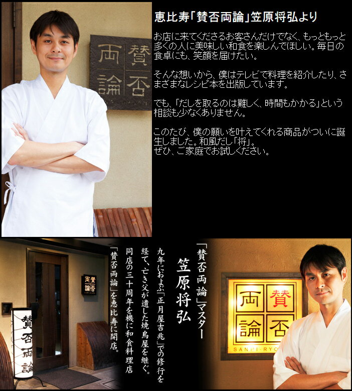 恵比寿「賛否両論」笠原将弘 監修・和風だし「将 SHO」25包入り（250g）[出汁・ダシ][美食サークル] 3