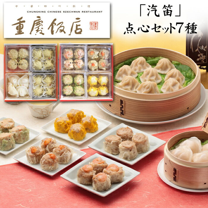 《エントリーでポイント5倍!ブラックフライデー期間中》クリスマス 予約 2025 横浜中華街「重慶飯店」汽笛 点心 7種セット(冷凍)【送料無料】[美食サークル...