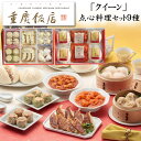 《エントリーでポイント5倍!ブラックフライデー期間中》クリスマス 予約 2025 横浜中華街「重慶飯店」クイーン 点心料理 9種セット(冷凍)【送料無料】[美食...