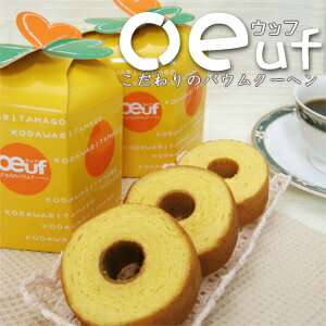 《11/30 24時間限定！エントリーでポイント10倍！》oeuf（ウッフ）「ミニバウム」≪3個入りx3≫[美食サークル]