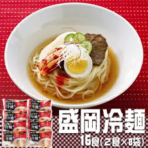 盛岡冷麺[16食（2食×8袋）][送料無料][内祝い・出産内祝い・結婚内祝い・快気祝い お返し ギフトにも！][美食サークル] 2