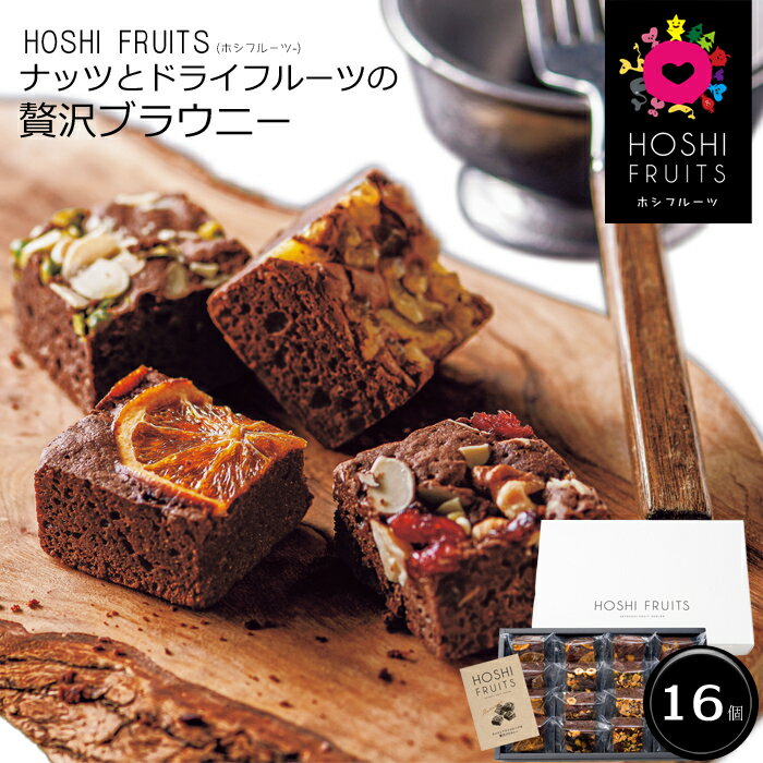 ブラウニー 「ホシフルーツ(HOSHI FRUITS)」ナッツとドライフルーツの贅沢ブラウニー(16個)[送料無料][内祝い・出産内祝い・結婚内祝い・快気祝い お返し ギフトにも！][美食サークル]