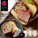 「ホシフルーツ(HOSHI FRUITS)」果実のしっとりパウンドケーキ(9個)[送料無料][内祝い・出産内祝い・結婚内祝い・快気祝い お返し ギフトにも！][美食サークル]