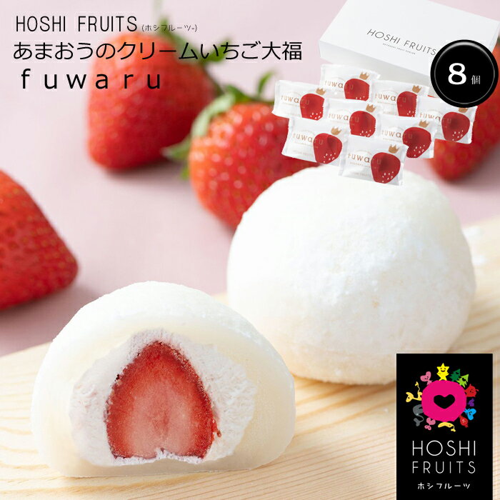 「ホシフルーツ(HOSHI FRUITS)」あまお