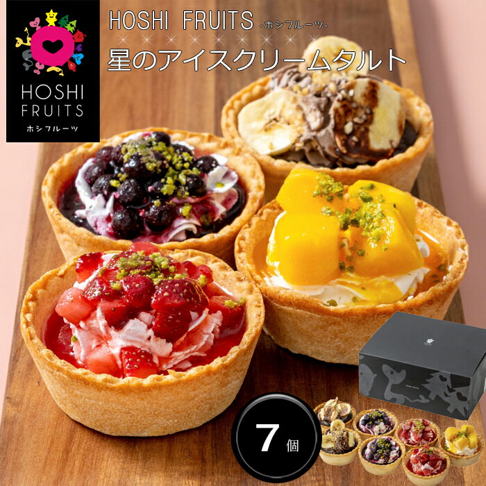 「ホシフルーツ(HOSHI FRUITS)」 星のアイスクリームタルト お店でパフェやケーキを食べるときの胸躍る感動を、お取り寄せやプレゼントでも感じて頂きたい。そんな想いで、タルト生地にアイスクリームを流し込み、クリームやフルーツをのせた、贅沢なアイスクリームをつくりました。ひとくちの中に交じり合う、味わいや食感のバランスにこだわったアイスクリームタルトです。 商品の詳細情報 ■商品内容 ストロベリータルト・ブルーベリータルト・チョコバナナタルト×各2個、マンゴータルト×1個 ■アレルゲン　(7品目) 卵・乳・小麦 ■お届け日 ご注文後7日以降 ■配送方法 クール(冷凍)便 ※配送業者のご指定は承れません。 ■用途 一般ギフト/贈答品/お中元（御中元）/お歳暮（御歳暮）/お年賀/結婚祝い/一般ギフト/贈答品/内祝い/結婚祝い/引き出物(引出物)/記念品/お中元/快気祝い/出産内祝い/結婚記念/成人のお祝い/賞品/出産祝い/父の日/母の日/敬老の日/熨斗/のし紙/誕生日/供養/志/法要/プレゼント ■ご注意　ください！ 他の商品とご一緒のお届けはできません。他の商品とご一緒にご注文いただいた場合は、別便でのお届けとなり、別途送料がかかります。