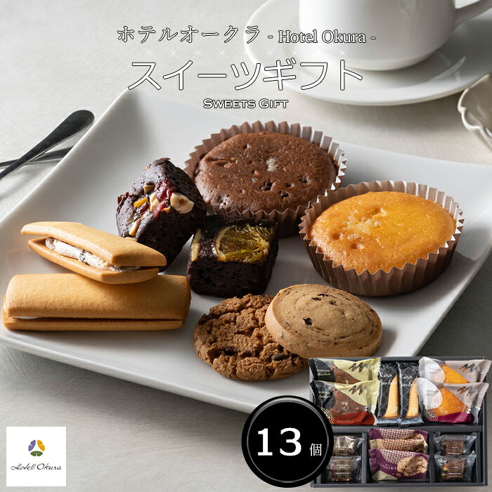 樂天商城 - 「ホテルオークラ」スイーツギフト(13個)[送料無料][内祝い・出産内祝い・結婚内祝い・快気祝い お返し ギフトにも！][美食サークル]