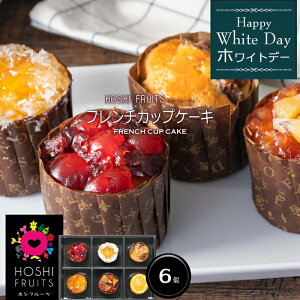 【ホワイトデー 2022】『HOSHI FRUITS（ホシフルーツ）』フレンチカップケーキ（6個）［お返し スイーツ プレゼント ギフト］