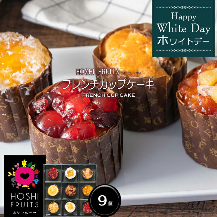【ホワイトデー 2022】『HOSHI FRUITS（ホシフルーツ）』フレンチカップケーキ（9個）［お返し スイーツ プレゼント ギフト］