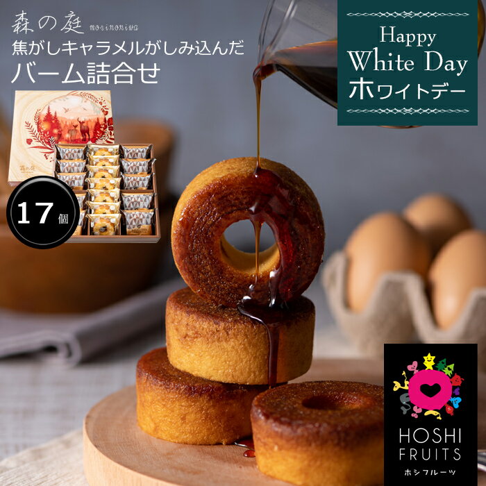【ホワイトデー 2026】「森の庭」焦がしキャラメルがしみ込んだバーム詰合せ　17個入［お返し スイーツ プレゼント ギフト］[美食サークル]