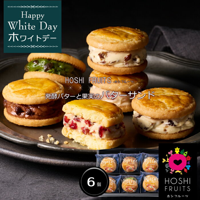 【ホワイトデー 2026】『HOSHI FRUITS（ホシフルーツ）』発酵バターと果実のバターサンド（6個）［お返し スイーツ プレゼント ギフト］[美食サークル]