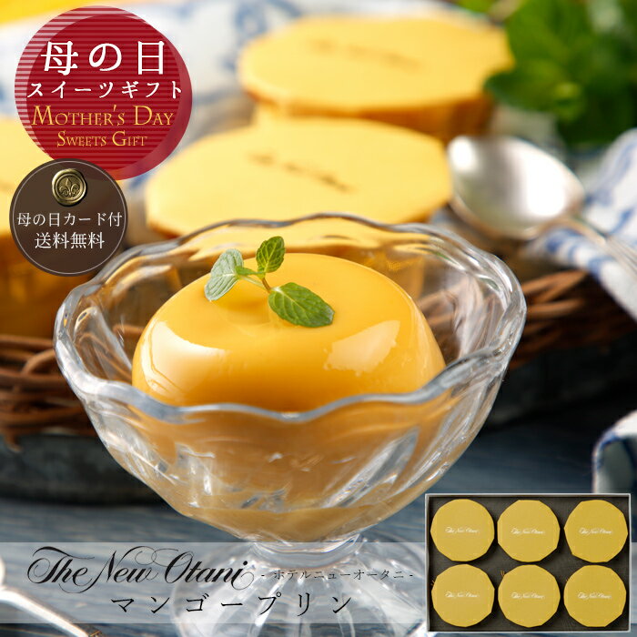 【母の日のプレゼント・ギフト2024】「ホテルニューオータニ」マンゴープリン(6個)《お届け：5月9日～11日》[母の日カード付・送料無料][美食サークル]のサムネイル