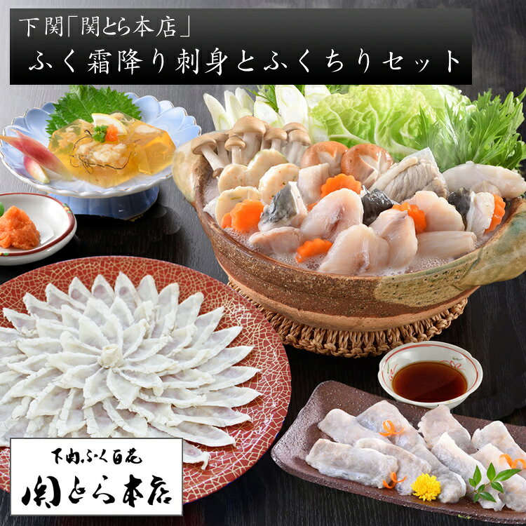 【12/30着 予約】下関「関とら本店」ふく霜降り刺身とふくちりセット FSM-FZ [送料...