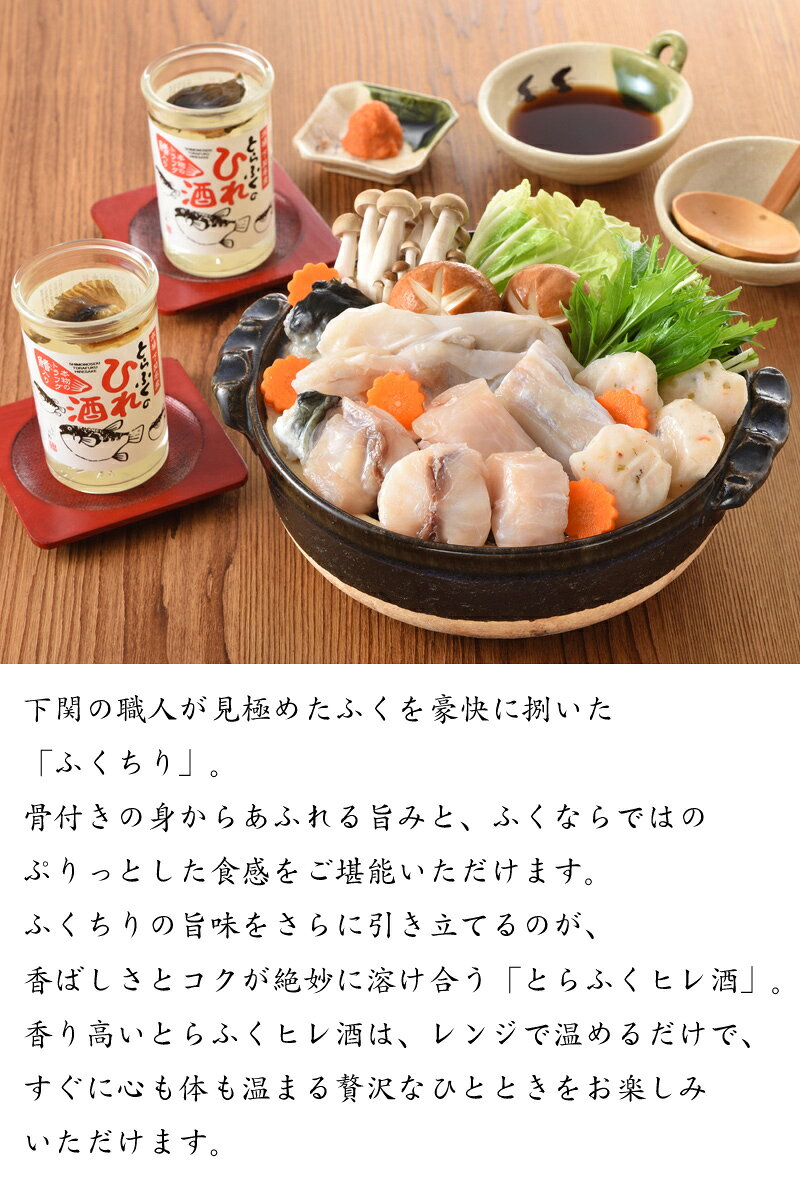 【12/30着 予約】下関「関とら本店」ふくちり レンジで簡単ヒレ酒付きセット T-5KHZ [送料無料][美食サークル][お正月・年末年始グルメ おせち2027(おせち料理)とご一緒に！] bishokucircle-10009867 美食サークル サンプル画像2
