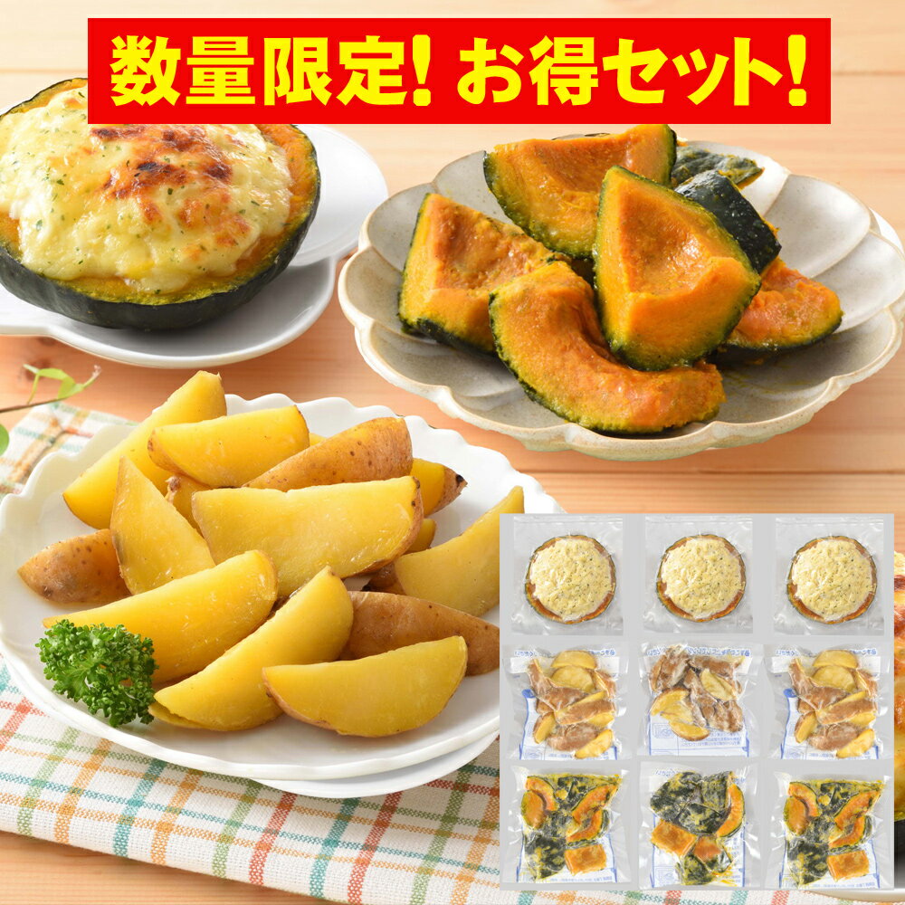 【数量限定！お得セット】坊ちゃんかぼちゃとインカのめざめセット 計9個（坊ちゃんかぼちゃグラタン・インカのめざめじゃがバター・北海道産坊ちゃんかぼちゃバター）[送料無料][美食サークル]