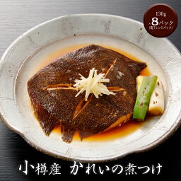 小樽産 かれいの煮つけ (130g×8パック)[送料無料][内祝い・出産内祝い・結婚内祝い・快気祝い お返し ギフトにも！][美食サークル]