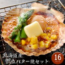 北海道産 帆立バター焼セット (16セット)[送料無料][内祝い・出産内祝い・結婚内祝い・快気祝い お返し ギフトにも！][美食サークル]