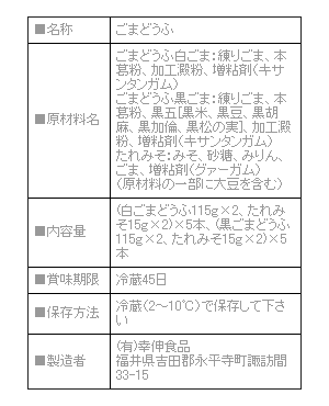【送料無料・ご自宅用】永平寺　ごま豆腐　10本（黒ごま5本・白ごま5本）[美食サークル]