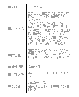 永平寺　ごま豆腐　5本セット【送料無料・ギフトセット】[内祝い・出産内祝い・結婚内祝い・快気祝い お返し ギフトにも！][美食サークル]