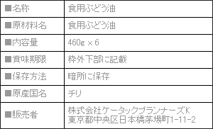 チリ産 グレープシードオイル6本セット（健康 サラダ油）[送料無料]【内祝い・出産内祝い・結婚内祝い・快気祝い お返し にも！健康油ギフトセット】