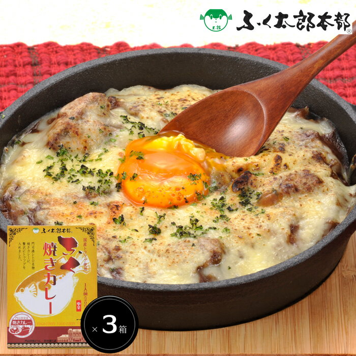 ふぐ料理専門「ふく太郎」 ふく焼きカレー（レトルトパウチ） 門司港発祥の焼きカレーに国産トラフグを入れました。門司港レトロ名物の焼きカレーと関門名物フグの組み合わせ！フグの旨味がとけ出たカレーにとろ～りチーズや卵を入れて、オーブンでこんがり焼いてください。 商品の詳細情報商品内容 ふく焼きカレー200g（1人前）×3（レトルトパウチ食品です。） 原料産地 養殖トラフグ：国産 アレルギー表示 小麦・乳成分・大豆・鶏肉・豚肉・牛肉・りんご・ゼラチン 賞味期限 常温2年 お届け日指定ご注文後7日後以降 配送方法 常温便 用途 ギフト/贈答品/お中元(御中元)/ギフト/贈り物/お歳暮 商品区分 ふく/ふぐ/フグ/河豚 ご注意くださいできたて、とれたての新鮮な産地直送品（産直品）をお届けしているため、他の商品とご一緒のお届けはできません。2種類以上ご一緒にご注文いただいた場合は、別便でのお届けとなります。「ふく太郎本部」夏のふぐ料理 ふく焼きカレー 門司港発祥の焼きカレーに国産トラフグを入れました。門司港レトロ名物の焼きカレーと関門名物フグの組み合わせ！フグの旨味がとけ出たカレーにとろ～りチーズや卵を入れて、オーブンでこんがり焼いてください。 ■お届け内容■ ふく焼きカレー200g（1人前）×3 （レトルトパウチ食品です。） 下関名産「ふく料理」の贅沢な贈り物。 お中元やお歳暮ギフトにもぜひ、ご利用下さい。