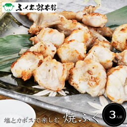 塩とカボスで楽しむ焼きふく（3人前）【国産ふぐ使用！ふぐ料理専門『ふく太郎本部』】［送料無料][美食サークル]