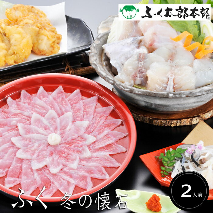 ふく冬の懐石（2人前）（刺身、から揚げ等）【国産ふぐ使用！ふぐ料理専門『ふく太郎本部』】［送料無料]