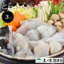 《楽天スーパーSALE期間中 合計ポイント14倍!》とらふくちりセット(3人前)(とらふぐ の ふぐちり鍋)【国産ふぐ使用!ふぐ料理専門『ふく太郎本部』】[送料...