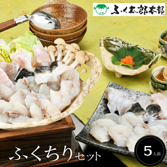 【お歳暮(御歳暮)ギフト2025にも！】ふくちりセット900g（5人前）（ふぐちり鍋）【国産ふぐ使用！ふぐ料理専門『ふく太郎本部』】［送料無料][美食サークル]