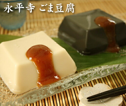 《エントリーでポイント5倍!ブラックフライデー期間中》【お歳暮(御歳暮)ギフト2025にも!】【送料無料・ご自宅用】永平寺 ごま豆腐 10本(黒ごま5本・白ごま...