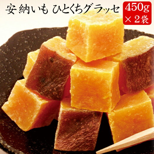 安納いも・ひとくちグラッセ 900g（450g×2）［種子島産・安納芋を使ったスイーツ・お菓子］【送 ...