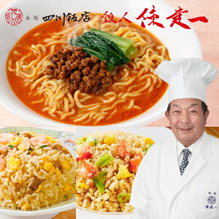 「赤坂四川飯店」鉄人 陳建一担々麺＆チャーハン（ふっくら五目炒飯・レタス入蟹炒飯）ギフトセット[冷凍][送料無料][内祝い・出産内祝い・結婚内祝い・快気祝い お返し ギフトにも！]