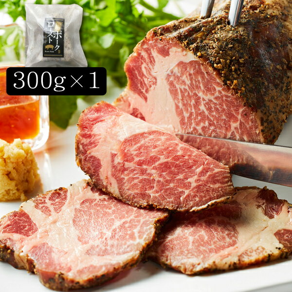 肉ギフト（5000円程度） イベリコ豚ローストポーク[300g]［送料無料］[内祝い・出産内祝い・結婚内祝い・快気祝い お返し ギフトにも！][美食サークル]