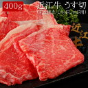 近江牛うす切（すき焼き・しゃぶしゃぶ用）[400g]［送料無料］[内祝い・出産内祝い・結婚内祝い・快気祝い お返し ギフトにも！][美食サークル]