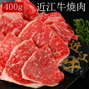 近江牛焼肉 [400g]［送料無料］[内祝い・出産内祝い・結婚内祝い・快気祝い お返し ギフトにも！][美食サークル]