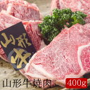 山形牛焼肉 [400g]［送料無料］[内祝い・出産内祝い・結婚内祝い・快気祝い お返し ギフトにも！][美食サークル]