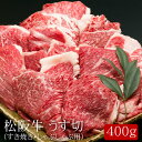 松阪牛うす切（すき焼き・しゃぶしゃぶ用）[400g]［送料無料］[内祝い・出産内祝い・結婚内祝い・快気祝い お返し ギフトにも！][美食サークル]