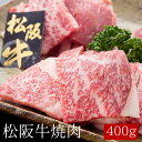 松阪牛焼肉 [400g]［送料無料］[内祝い・出産内祝い・結婚内祝い・快気祝い お返し ギフトにも！][美食サークル]